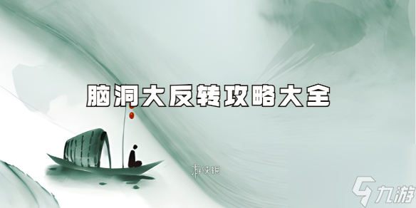 腦洞大反轉(zhuǎn)攻略大全