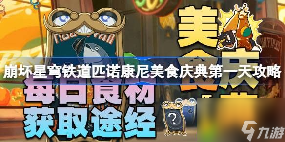 崩坏星穹铁道匹诺康尼美食庆典第一天攻略-交叠的美梦怎么完成