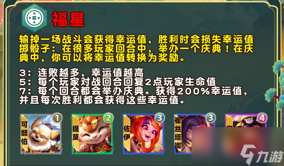 《云顶之弈》S11吉星羁绊效果解析