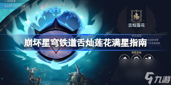<a id='link_pop' class='keyword-tag' href='https://www.9game.cn/bhxqtd/'>崩坏星穹铁道</a>舌灿莲花满星指南,崩坏星穹铁道舌灿莲花满星通关攻略