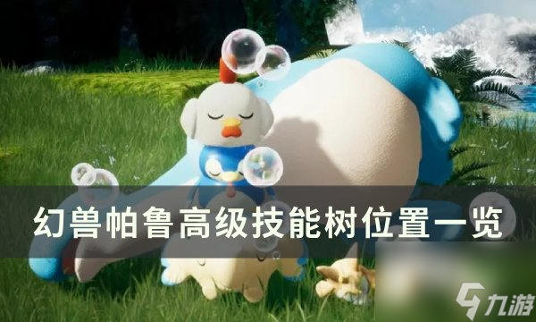 《幻兽帕鲁》史诗技能果实怎么获取 高级技能树在哪里介绍