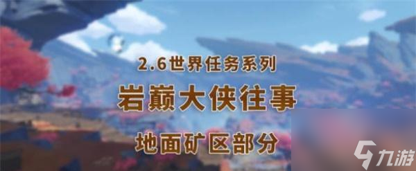 原神30世界任务攻略大全：探索全球、解锁秘密、提升等级