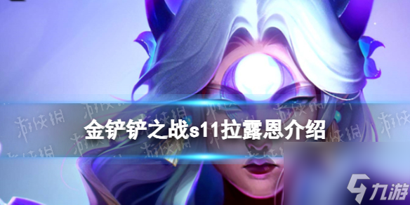 金铲铲之战S11拉露恩技能是什么