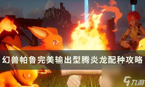 《<a id='link_pop' class='keyword-tag' href='https://www.9game.cn/hspl/'>幻兽帕鲁</a>》全输出型腾炎龙怎么配种 完美输出型腾炎龙配种攻略