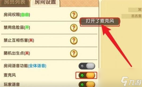 迷你世界怎么开麦克风