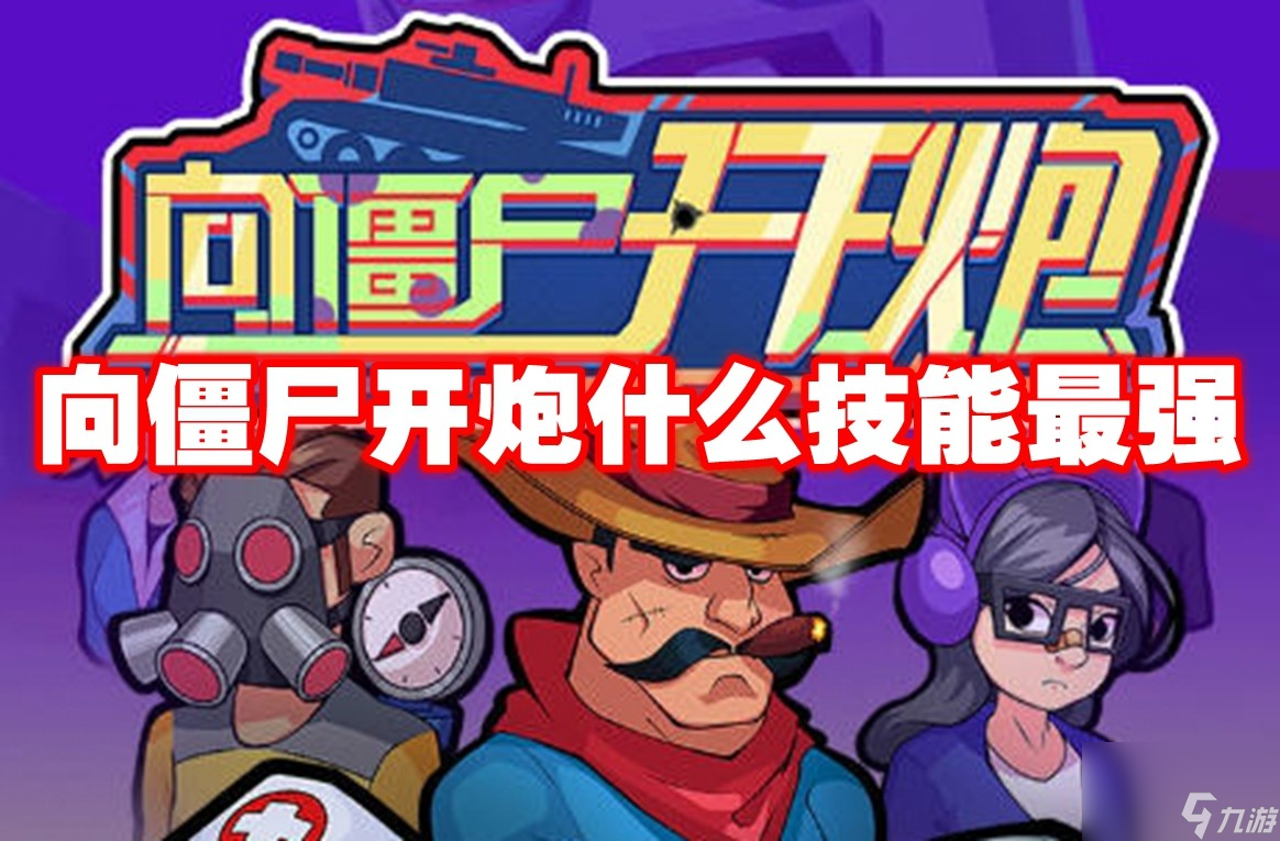 向僵尸開炮什么技能最強(qiáng)