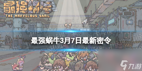 《最强蜗牛》3月7日最新密令