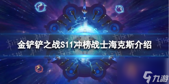 《金铲铲之战》S11冲榜战士海克斯介绍