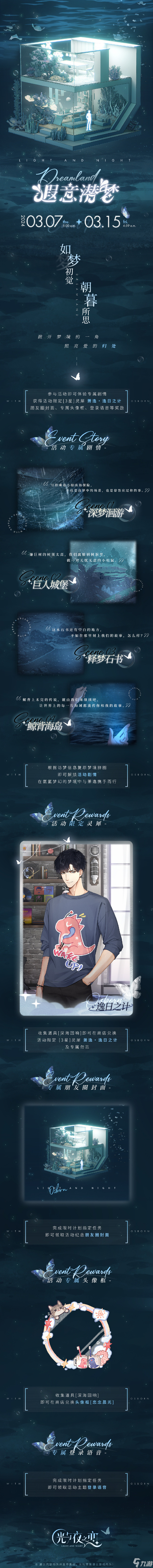 《光与夜之恋》限时活动“遐意潜梦”即将开启