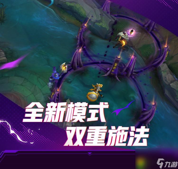 LOL手游双重施法模式怎么玩-英雄联盟手游双重施法模式玩法介绍