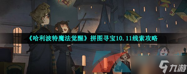 《哈利波特魔法觉醒》拼图寻宝10.11线索攻略