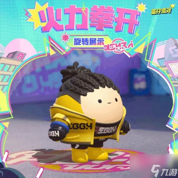 蛋仔派对火力拳开外观怎么获得 火力拳开外观获得方法