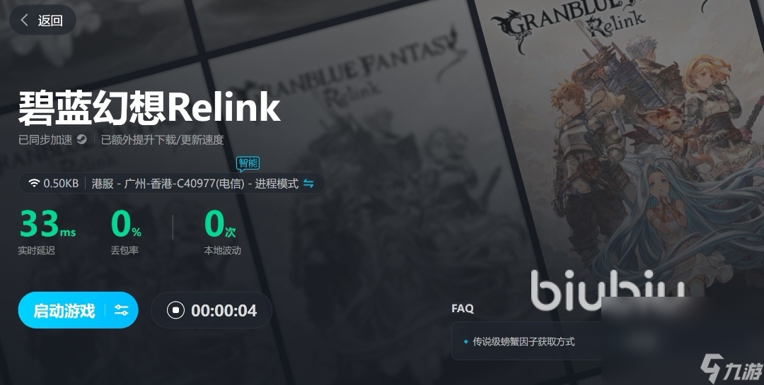 碧蓝幻想Relink掉帧怎么办 碧蓝幻想Relink加速器下载地址分享