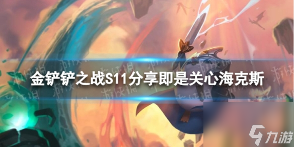《金铲铲之战》S11分享即是关心海克斯介绍