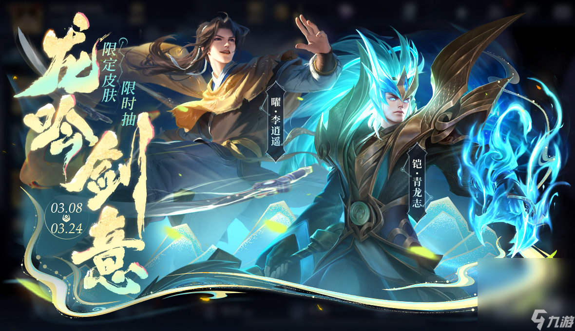 《王者荣耀》李逍遥青龙志皮肤返场一览