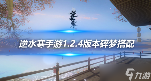 <a id='link_pop' class='keyword-tag' href='https://www.9game.cn/nishuihan1/'>逆水寒手游</a>1.2.4版本<a href=