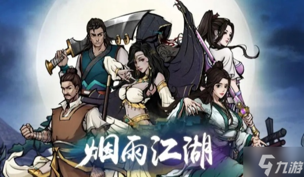 烟雨江湖陶渊溢获得方法