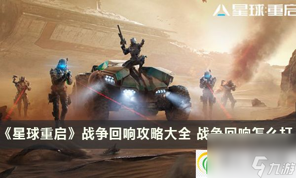 星球重啟戰(zhàn)爭回響攻略大全 戰(zhàn)爭回響怎么打