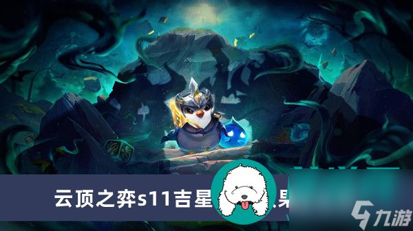 云顶之弈s11吉星羁绊效果怎么样-云顶之弈s11吉星羁绊效果一览