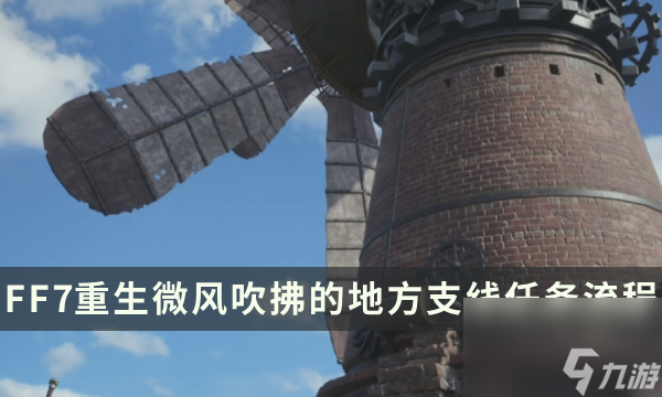《最终幻想7重生》支线任务攻略 微风吹拂的地方流程详解