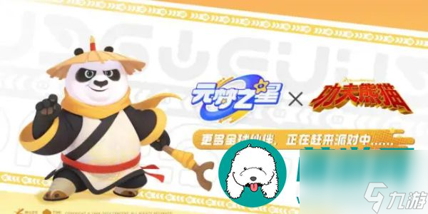 元梦之星x功夫熊猫联动活动具体介绍-元梦之星x功夫熊猫联动活动玩法全面介绍