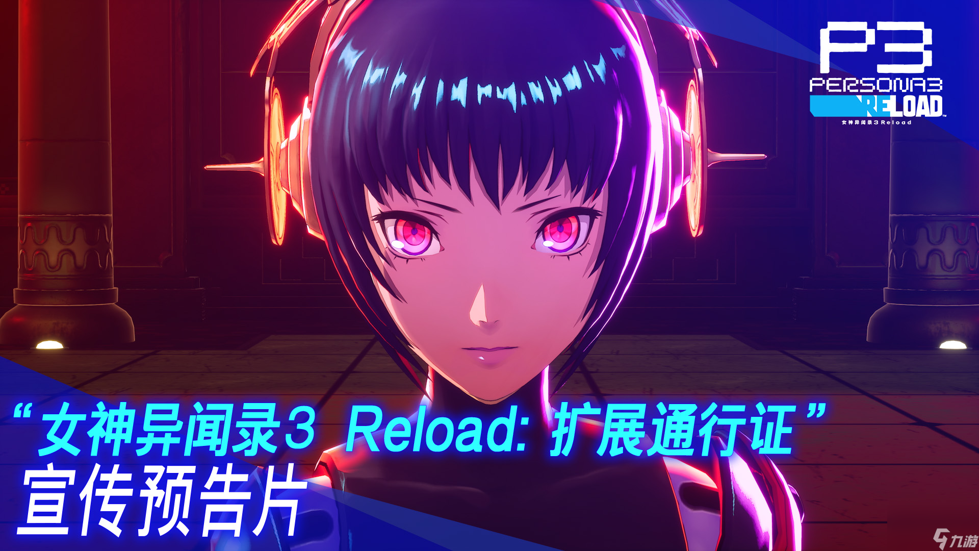 《女神异闻录３ Reload》“扩展通行证”将包含正篇后日谈在内的3个DLC