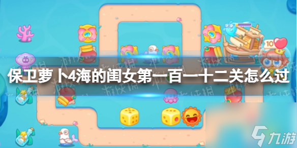 保卫萝卜4海的闺女第112关攻略
