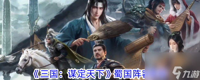 三国谋定天下蜀国阵容推荐