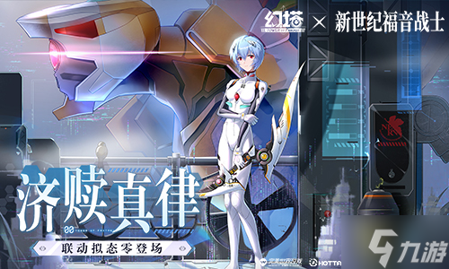 济赎真律 《幻塔》×《新世纪福音战士》联动下半版本今日上线