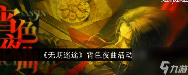《无期迷途》宵色夜曲活动介绍