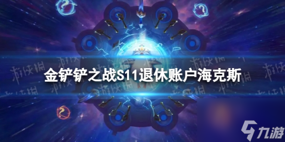 《金铲铲之战》S11退休账户海克斯介绍