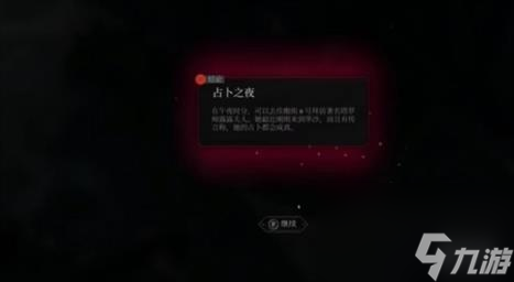 奇唤士占卜之夜秘闻攻略