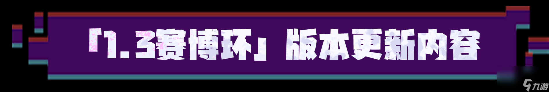 《<a id='link_pop' class='keyword-tag' href='https://www.9game.cn/cjhwy2/'>超进化物语2</a>》1.3版本上线，加入怪兽世界的赛博狂潮！