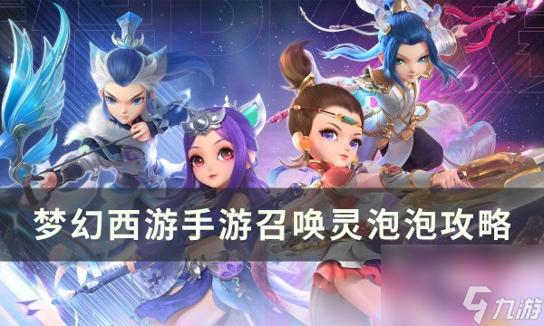 《<a linkid=391796>梦幻西游</a><a linkid=243448>手游</a>》泡泡怎么合 召唤灵泡泡攻略