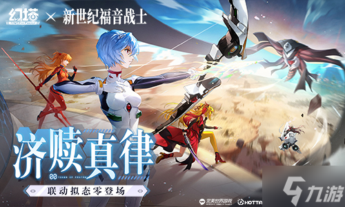 济赎真律 《<a id='link_pop' class='keyword-tag' href='https://www.9game.cn/huanta/'>幻塔</a>》×《新世纪福音战士》联动下半版本今日上线