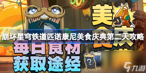 <a id='link_pop' class='keyword-tag' href='https://www.9game.cn/bhxqtd/'>崩坏星穹铁道</a>匹诺康尼美食庆典第二天攻略,酸梦难得夹心糖怎么完成