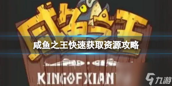 咸鱼之王快速获取资源攻略