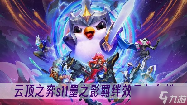 云顶之弈s11墨之影羁绊效果怎么样