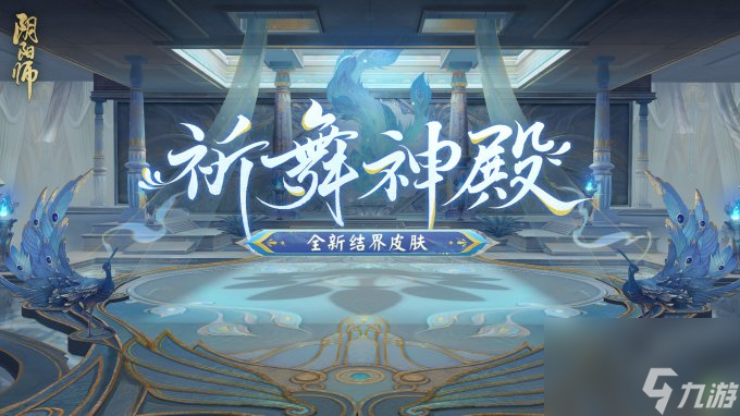 《阴阳师》全新结界皮肤、阴阳术主题即将上线