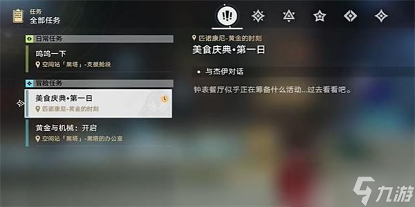 崩坏星穹铁道匹诺康尼美食庆典第一天攻略