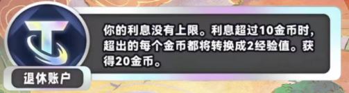 《金铲铲之战》S11退休账户海克斯介绍