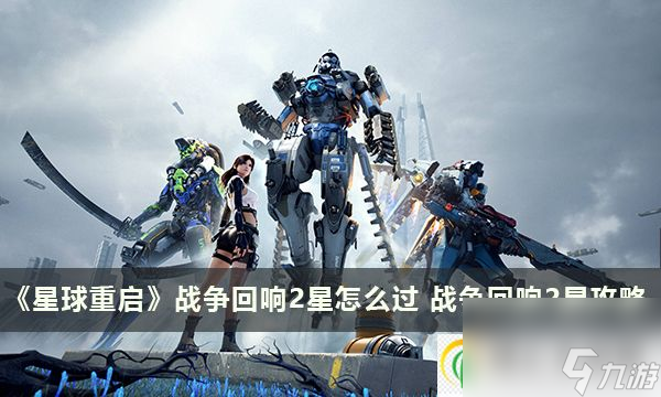 星球重启战争回响2星怎么过 战争回响2星攻略