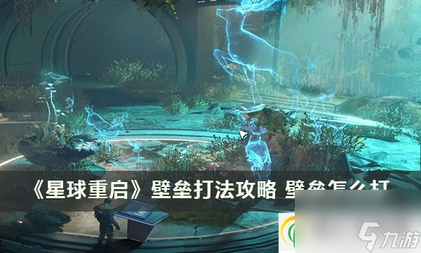 星球重启壁垒打法攻略 壁垒怎么打