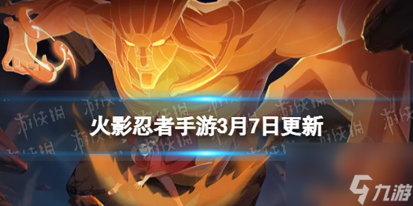 火影忍者手游3月7日更新内容