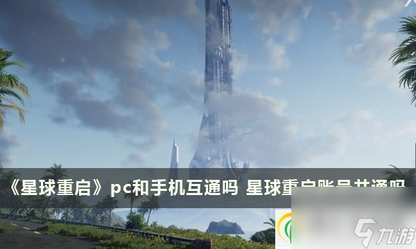 星球重启pc和手机互通吗 星球重启账号共通吗