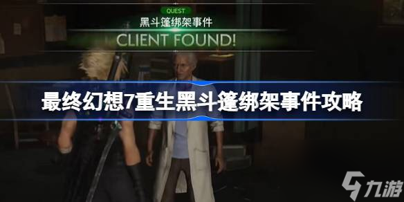 FF7重生黑斗篷绑架事件怎么做