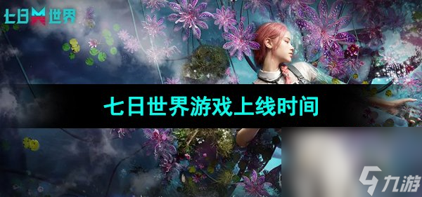 《七日世界》游戏上线时间