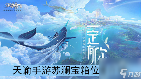 <a id='link_pop' class='keyword-tag' href='https://www.9game.cn/tianyu/'>天谕手游</a>苏澜宝箱位置介绍