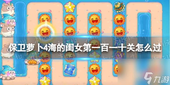 保卫萝卜4海的闺女第110关攻略