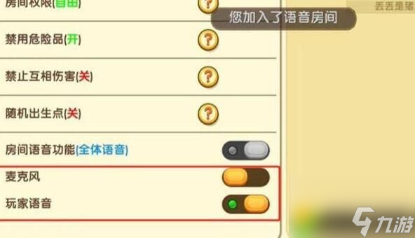 迷你世界麦克风怎么打开 房间语音功能开启方法图文介绍